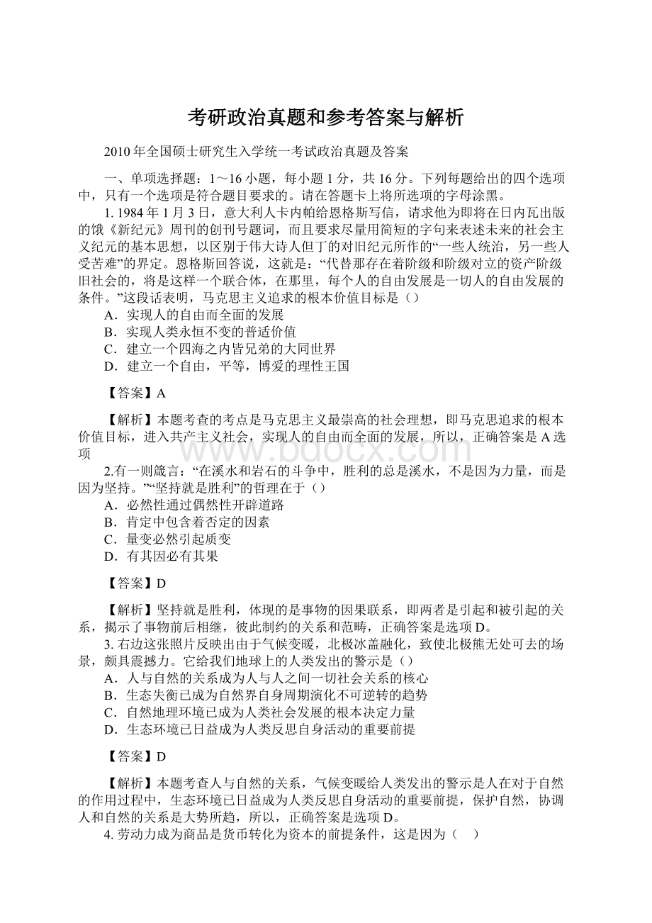 考研政治真题和参考答案与解析Word文档格式.docx