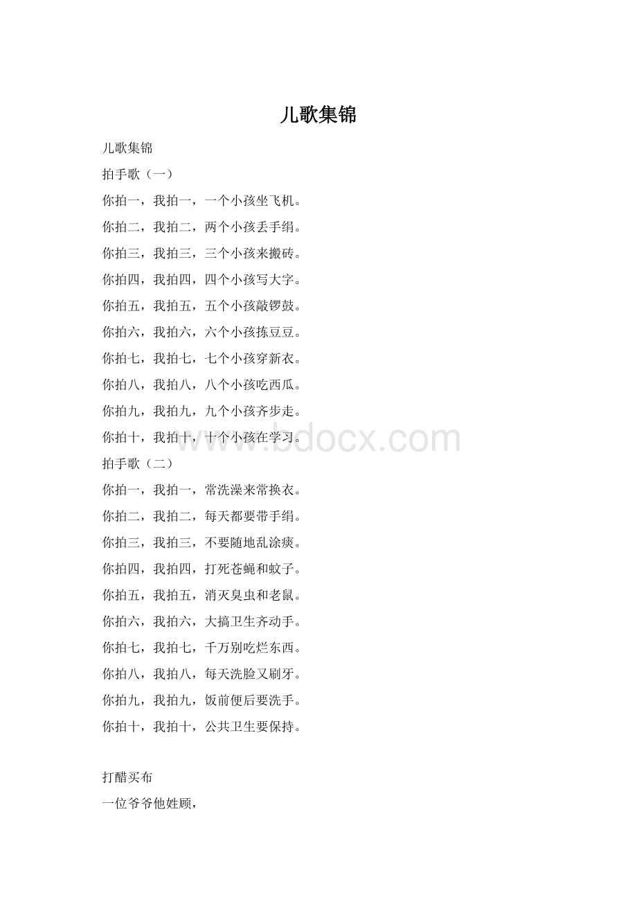 儿歌集锦Word格式.docx_第1页