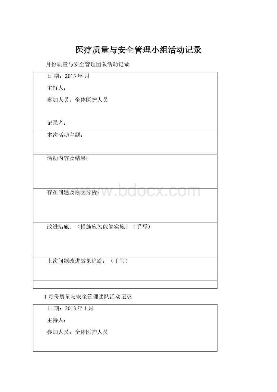 医疗质量与安全管理小组活动记录文档格式.docx