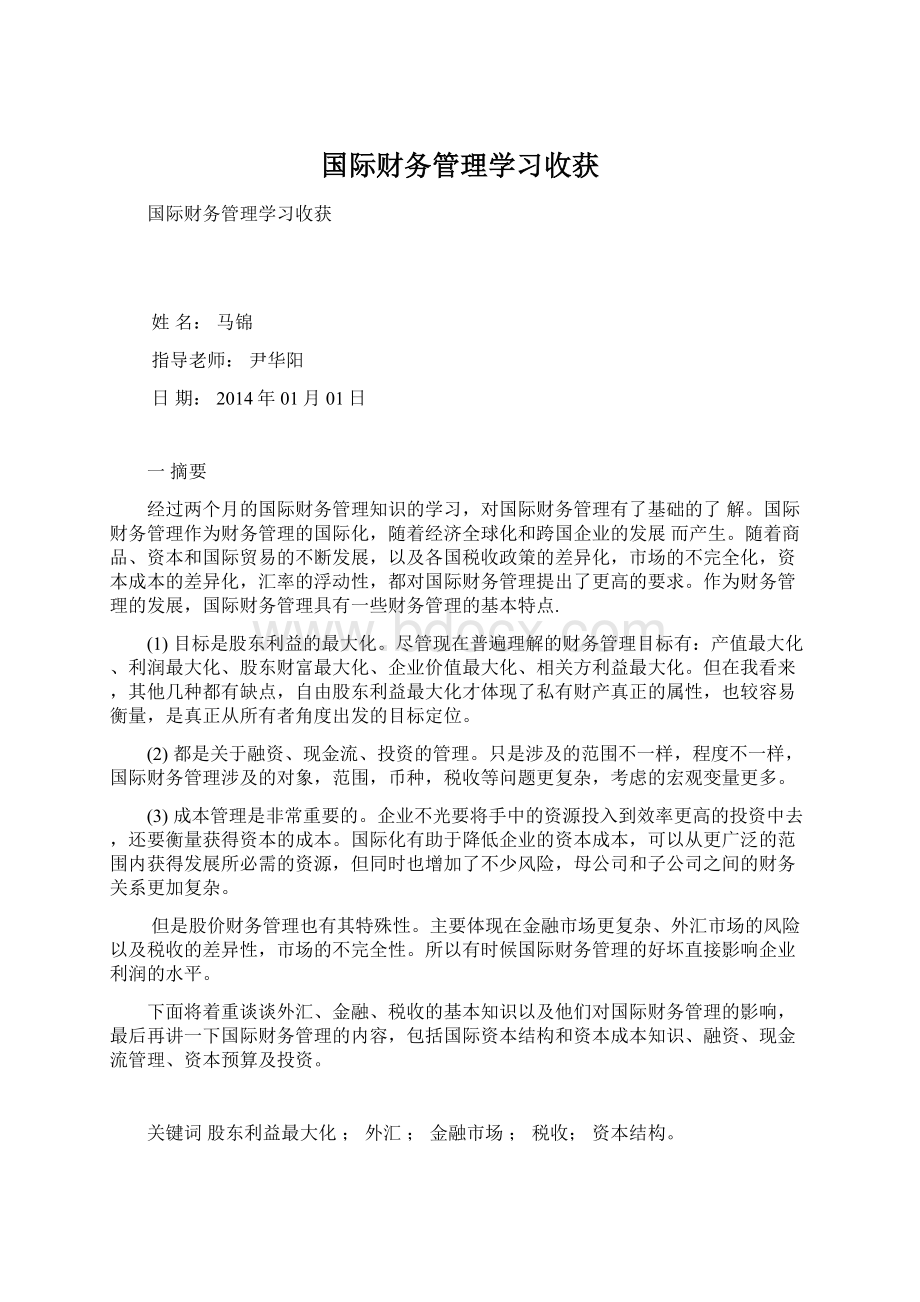 国际财务管理学习收获.docx