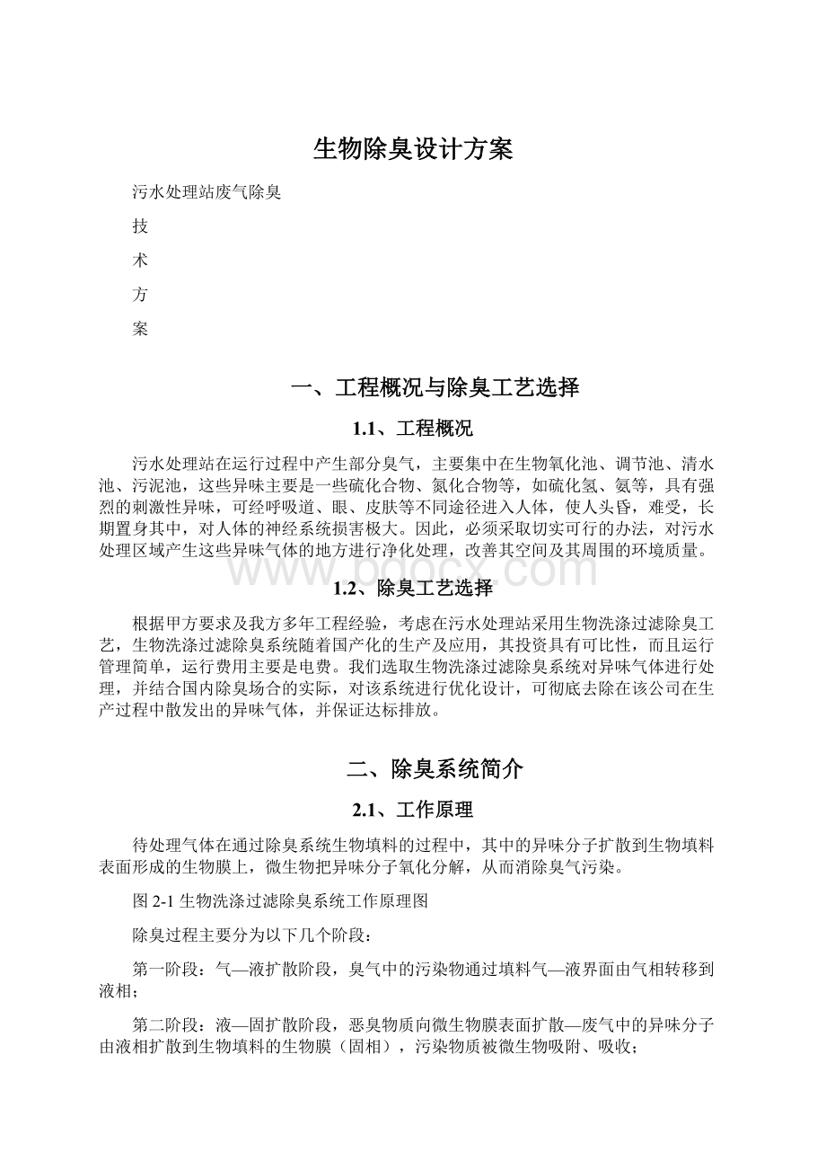 生物除臭设计方案Word文档格式.docx_第1页