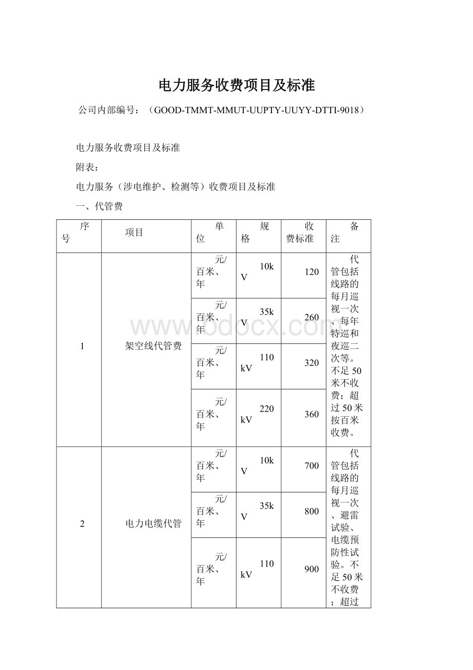 电力服务收费项目及标准.docx