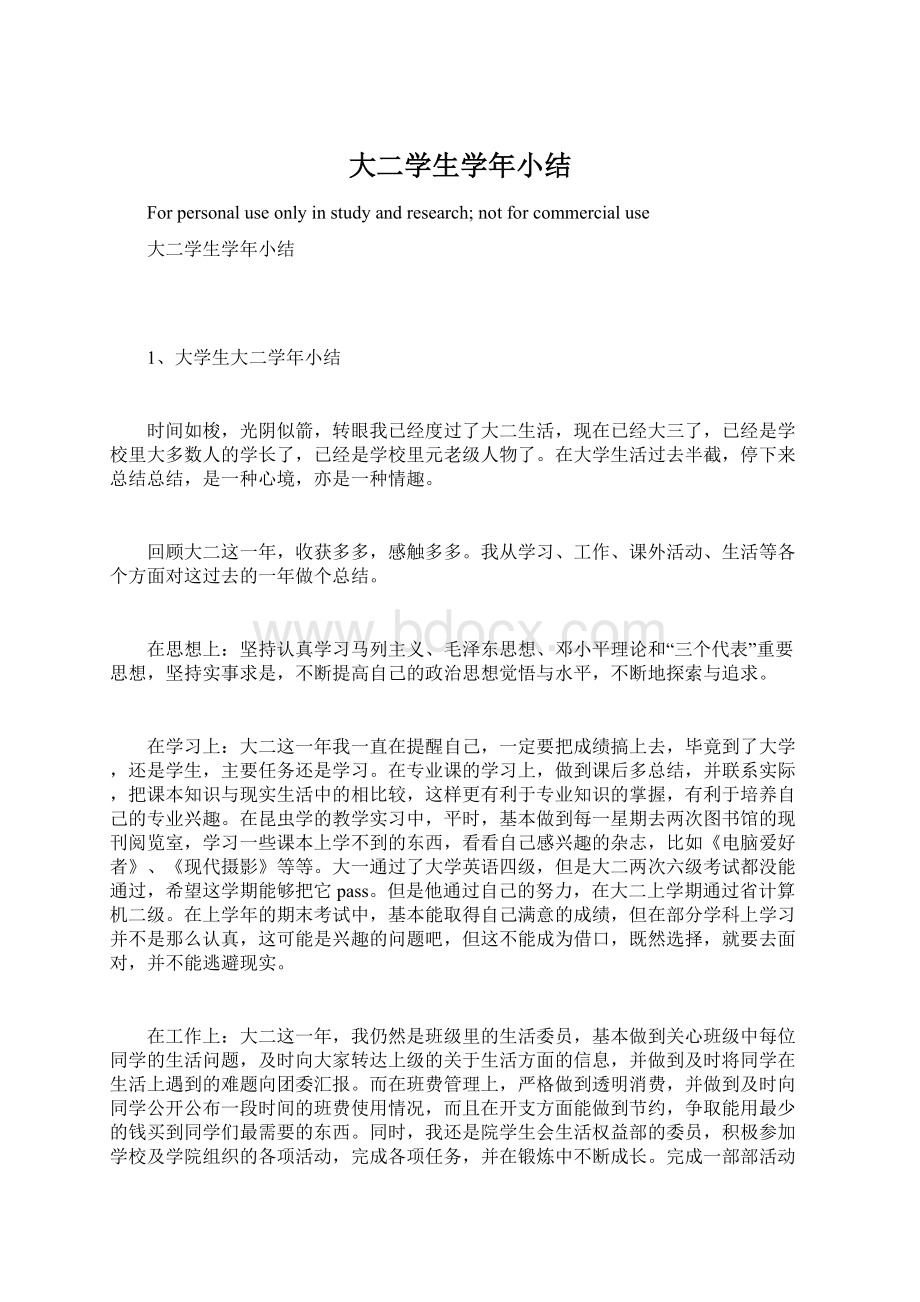 大二学生学年小结Word文档格式.docx