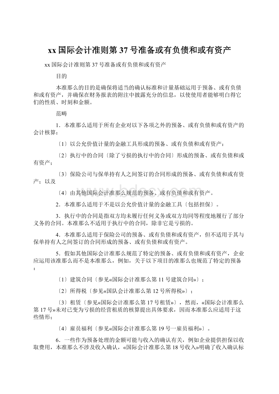 xx国际会计准则第37号准备或有负债和或有资产Word格式.docx_第1页