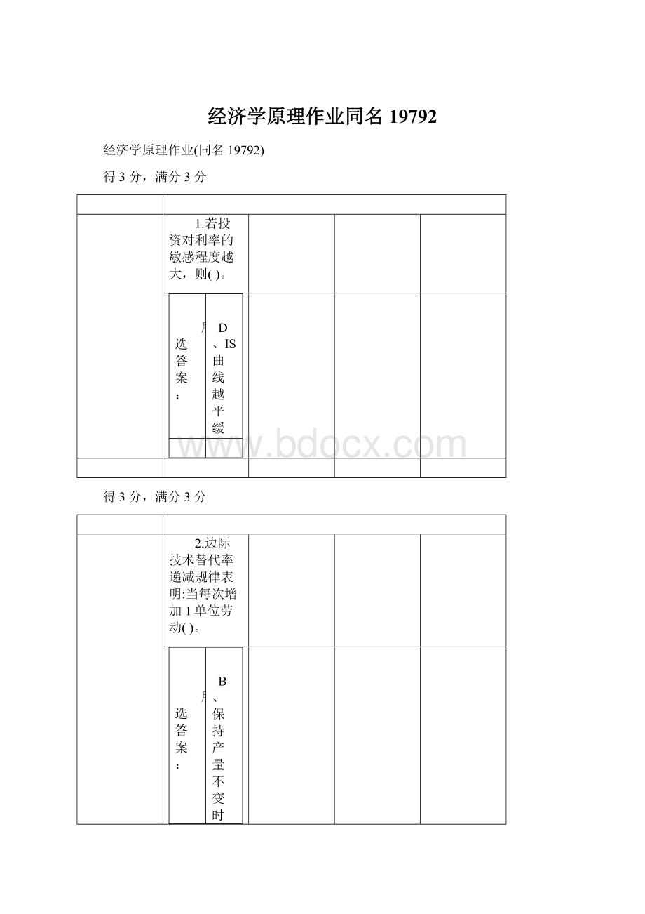 经济学原理作业同名19792.docx