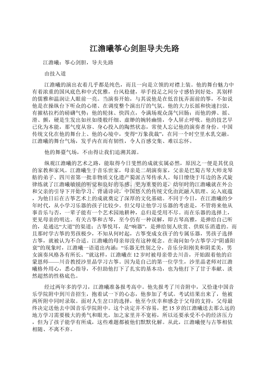 江澹曦筝心剑胆导夫先路.docx