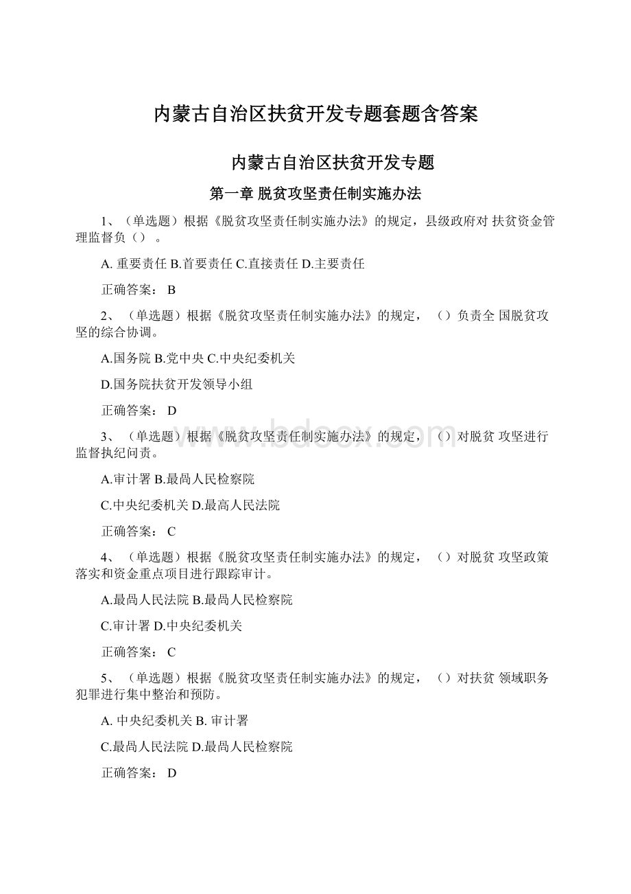 内蒙古自治区扶贫开发专题套题含答案Word文档下载推荐.docx