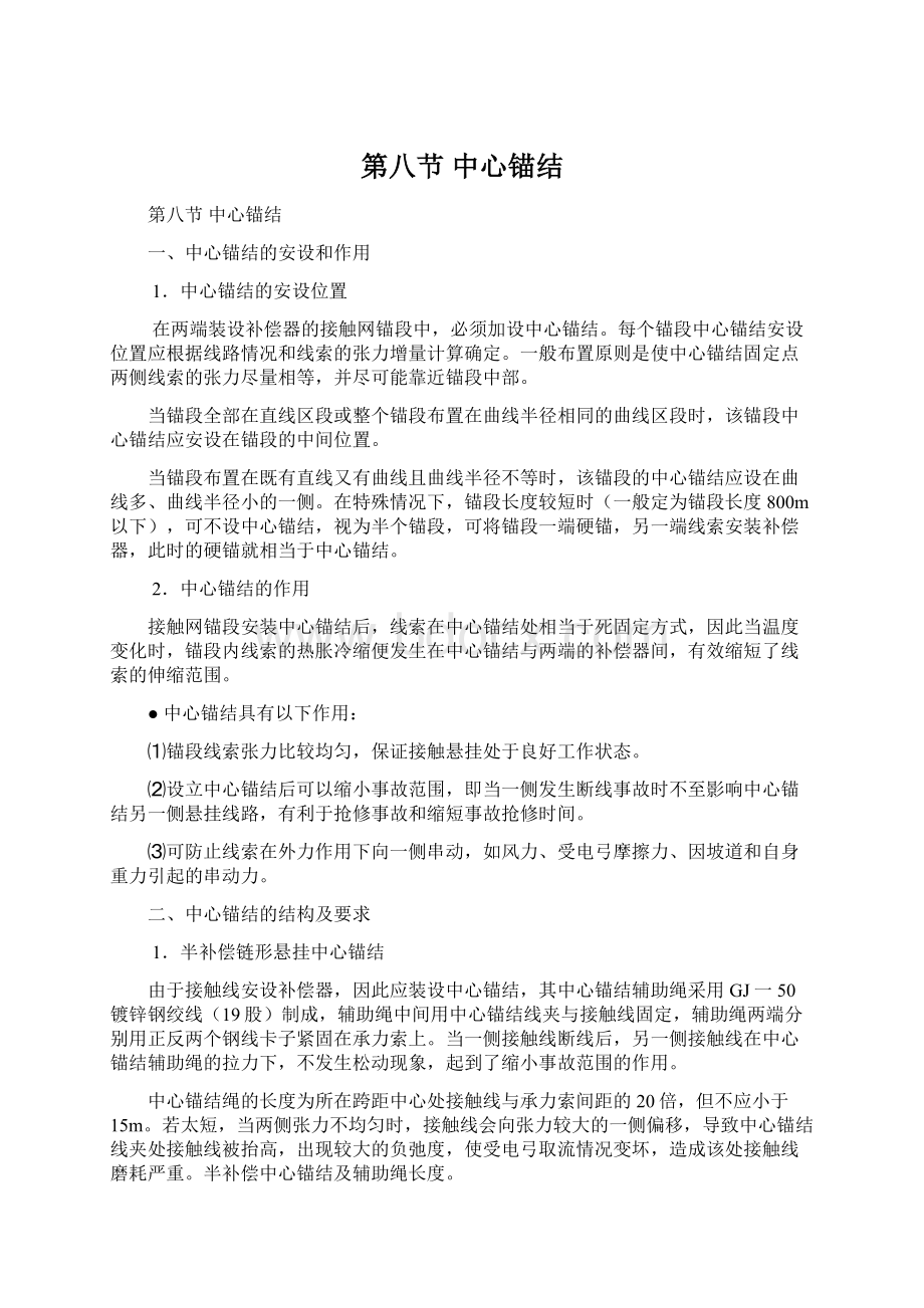 第八节 中心锚结Word文档下载推荐.docx_第1页