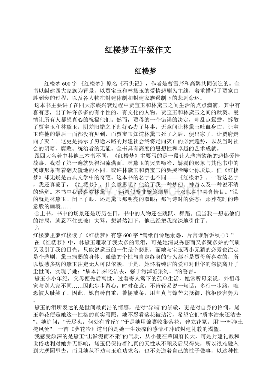 红楼梦五年级作文.docx