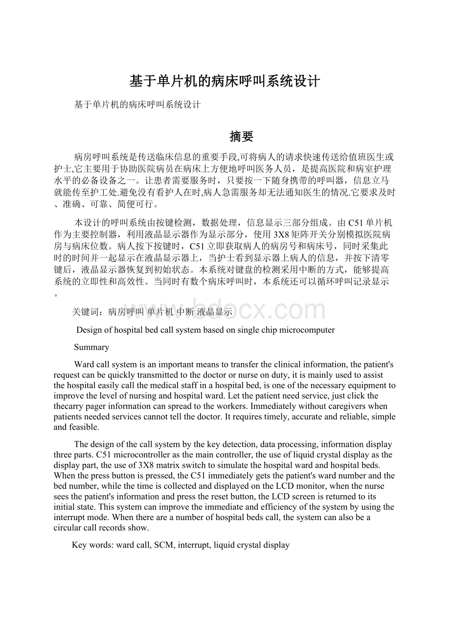 基于单片机的病床呼叫系统设计.docx_第1页