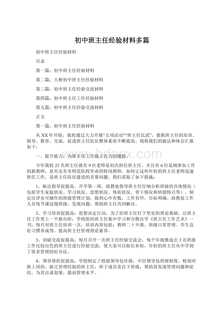 初中班主任经验材料多篇Word文档格式.docx