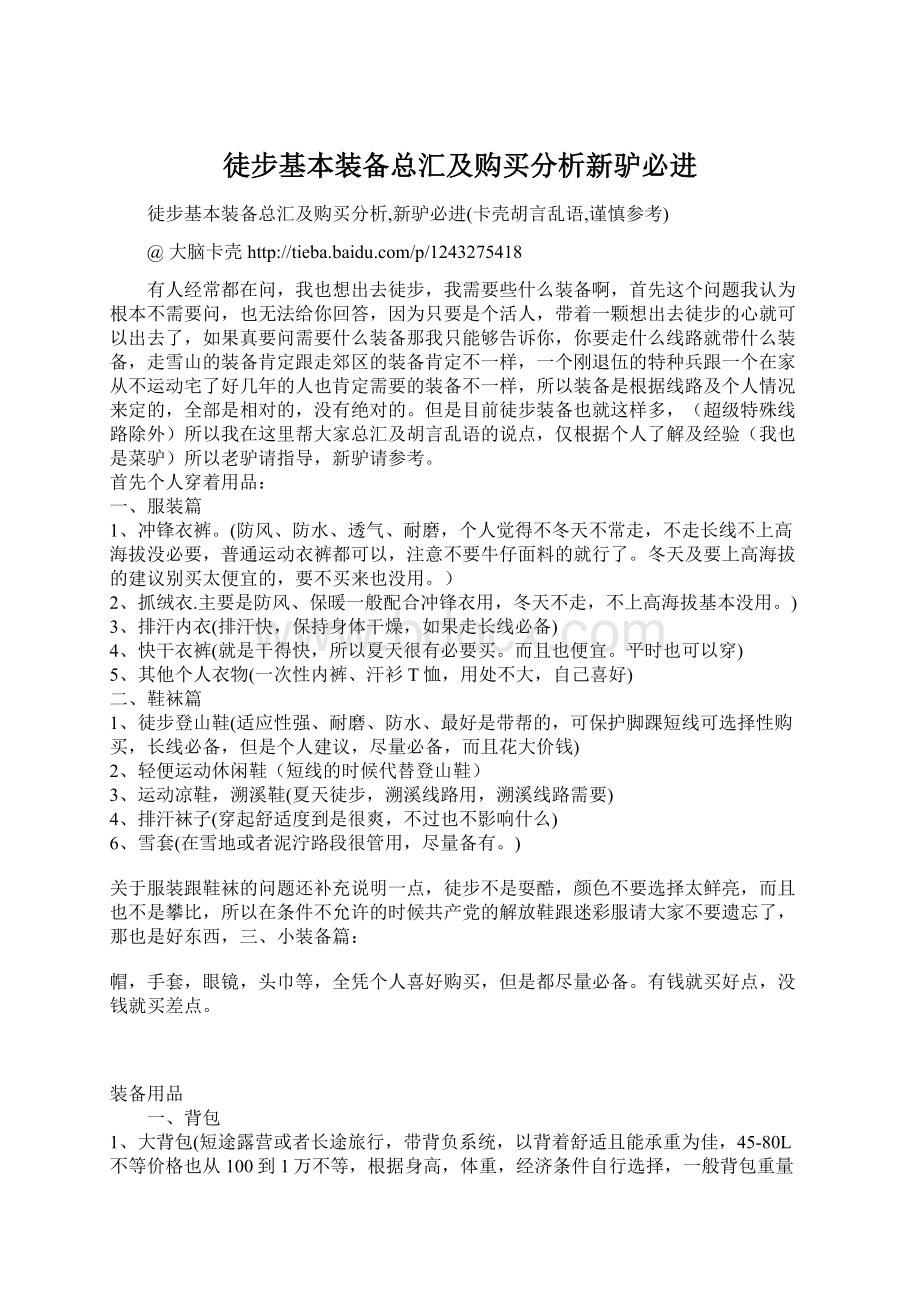 徒步基本装备总汇及购买分析新驴必进Word格式文档下载.docx