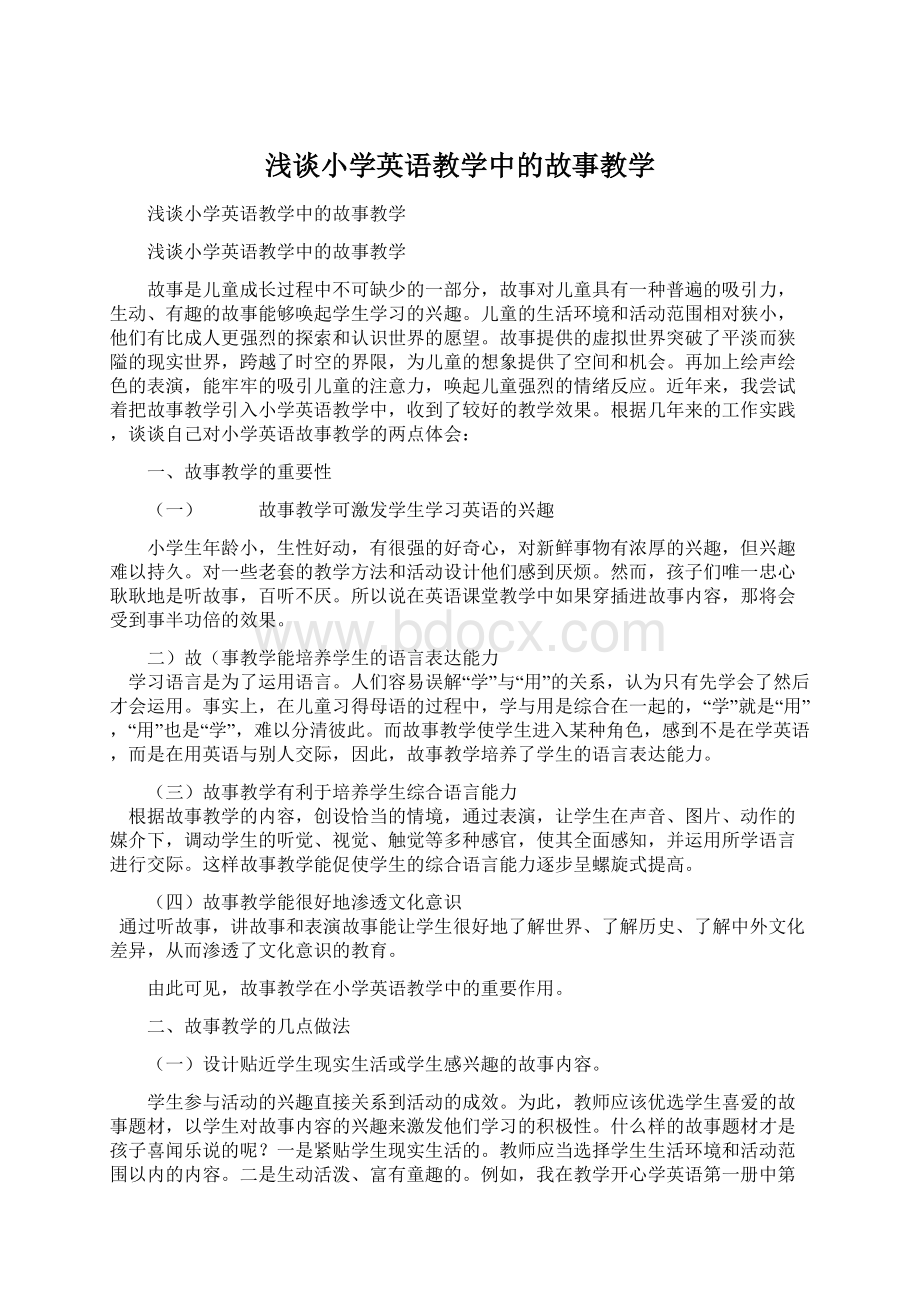 浅谈小学英语教学中的故事教学Word文档格式.docx