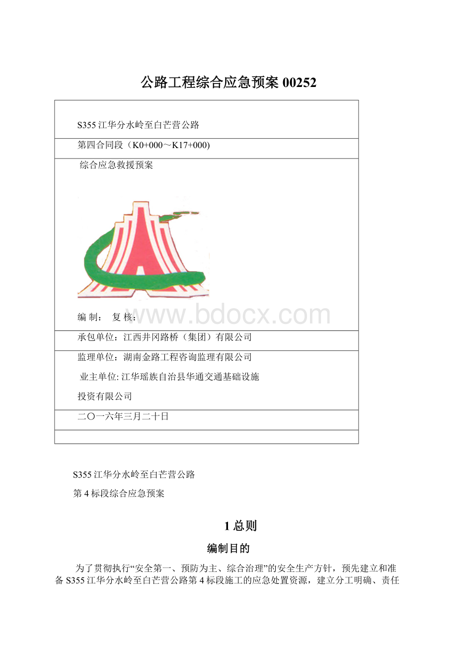 公路工程综合应急预案00252Word文件下载.docx_第1页