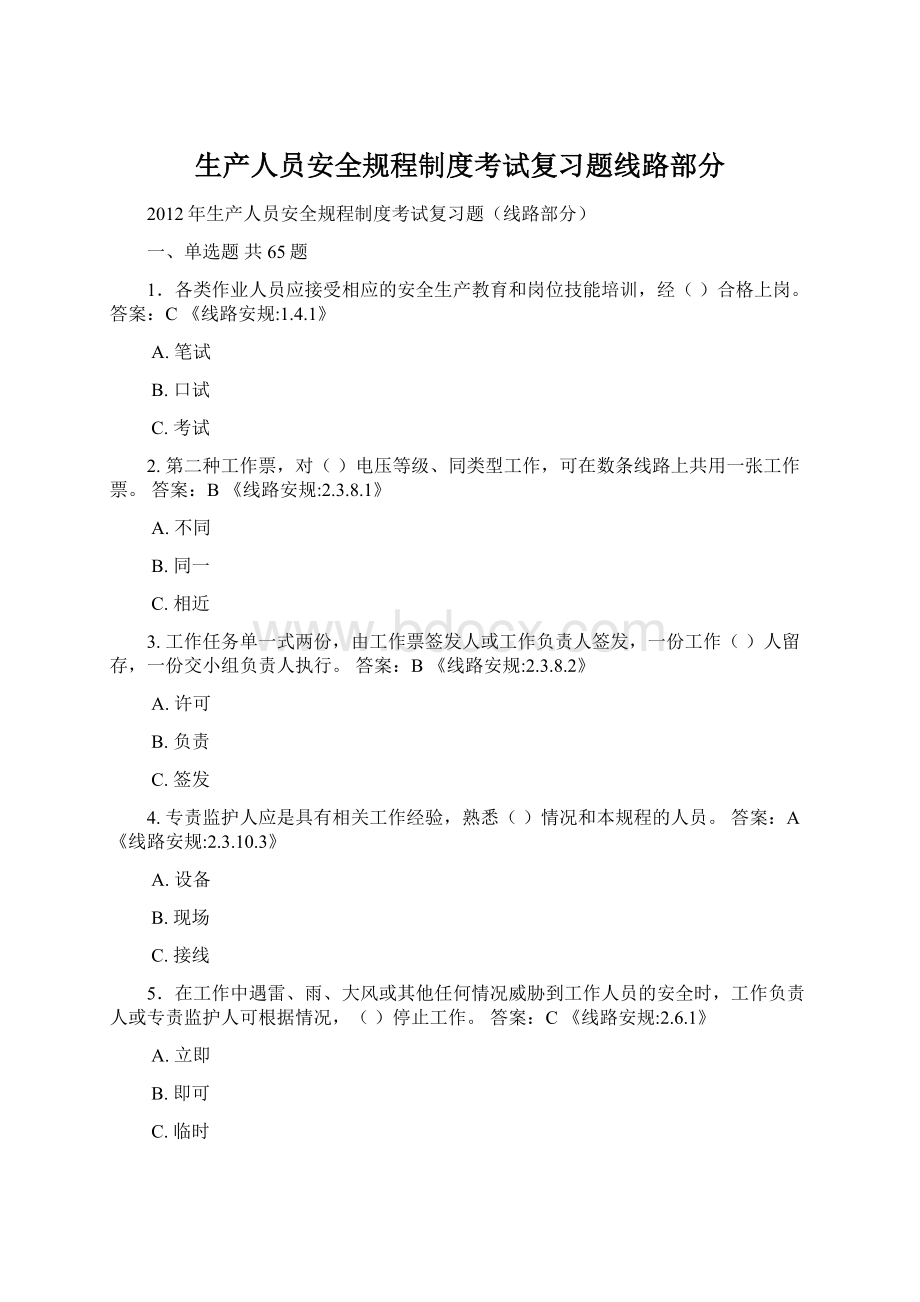 生产人员安全规程制度考试复习题线路部分.docx_第1页