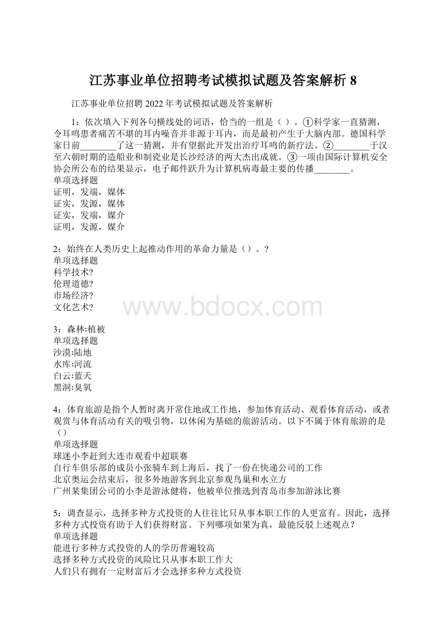 江苏事业单位招聘考试模拟试题及答案解析8.docx_第1页