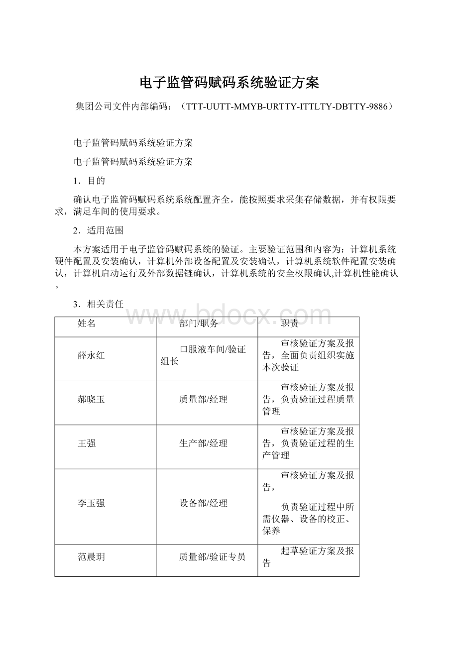 电子监管码赋码系统验证方案文档格式.docx