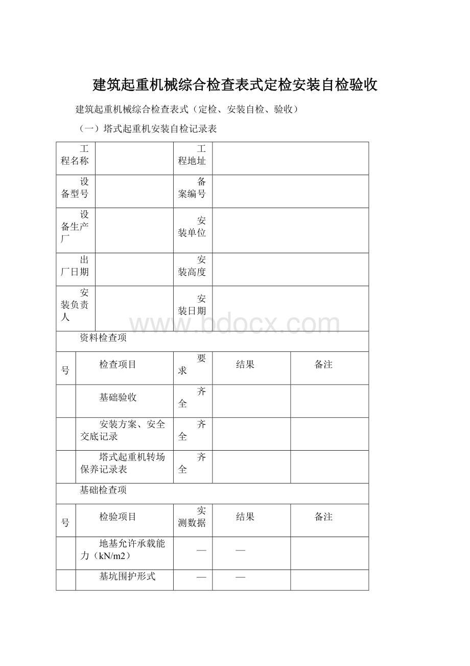 建筑起重机械综合检查表式定检安装自检验收.docx