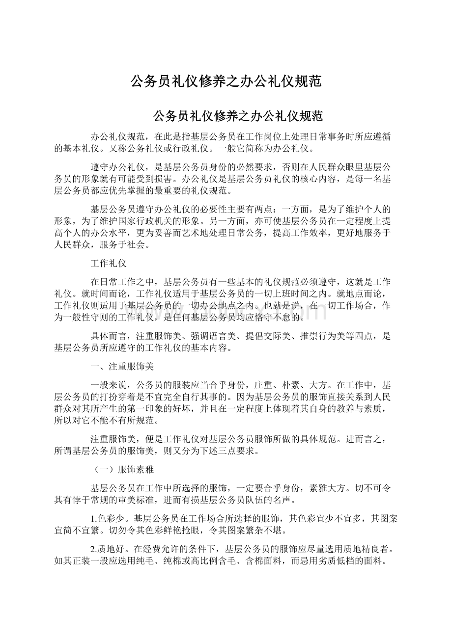 公务员礼仪修养之办公礼仪规范.docx