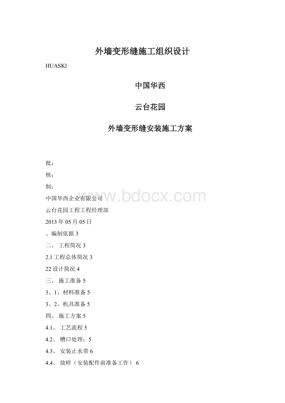 外墙变形缝施工组织设计.docx