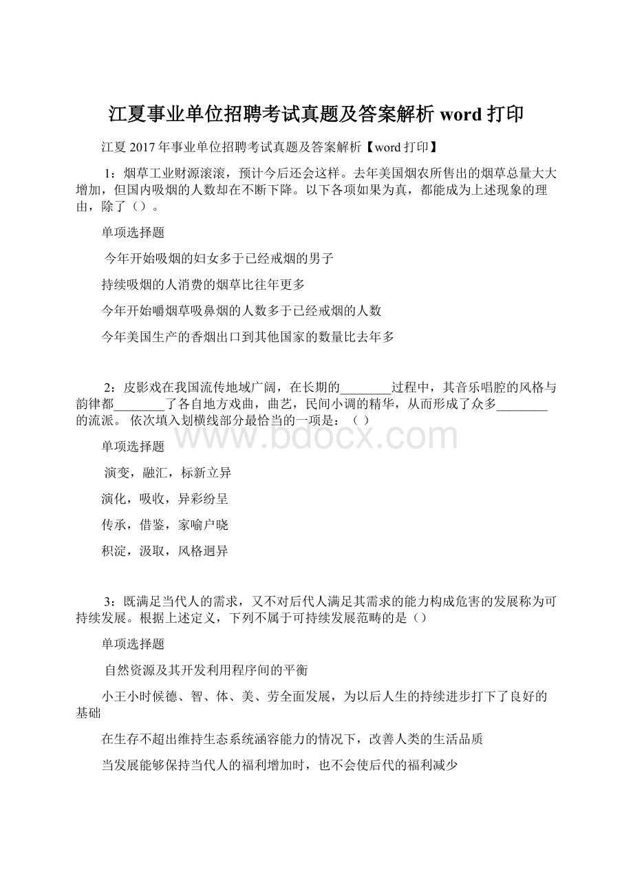 江夏事业单位招聘考试真题及答案解析word打印.docx