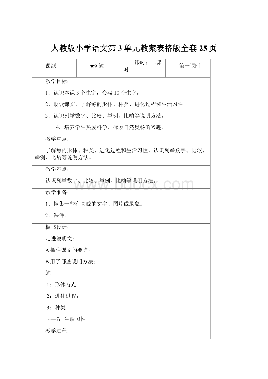 人教版小学语文第3单元教案表格版全套25页.docx