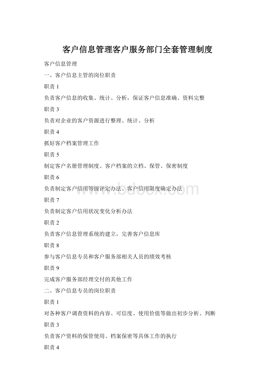 客户信息管理客户服务部门全套管理制度Word文档格式.docx