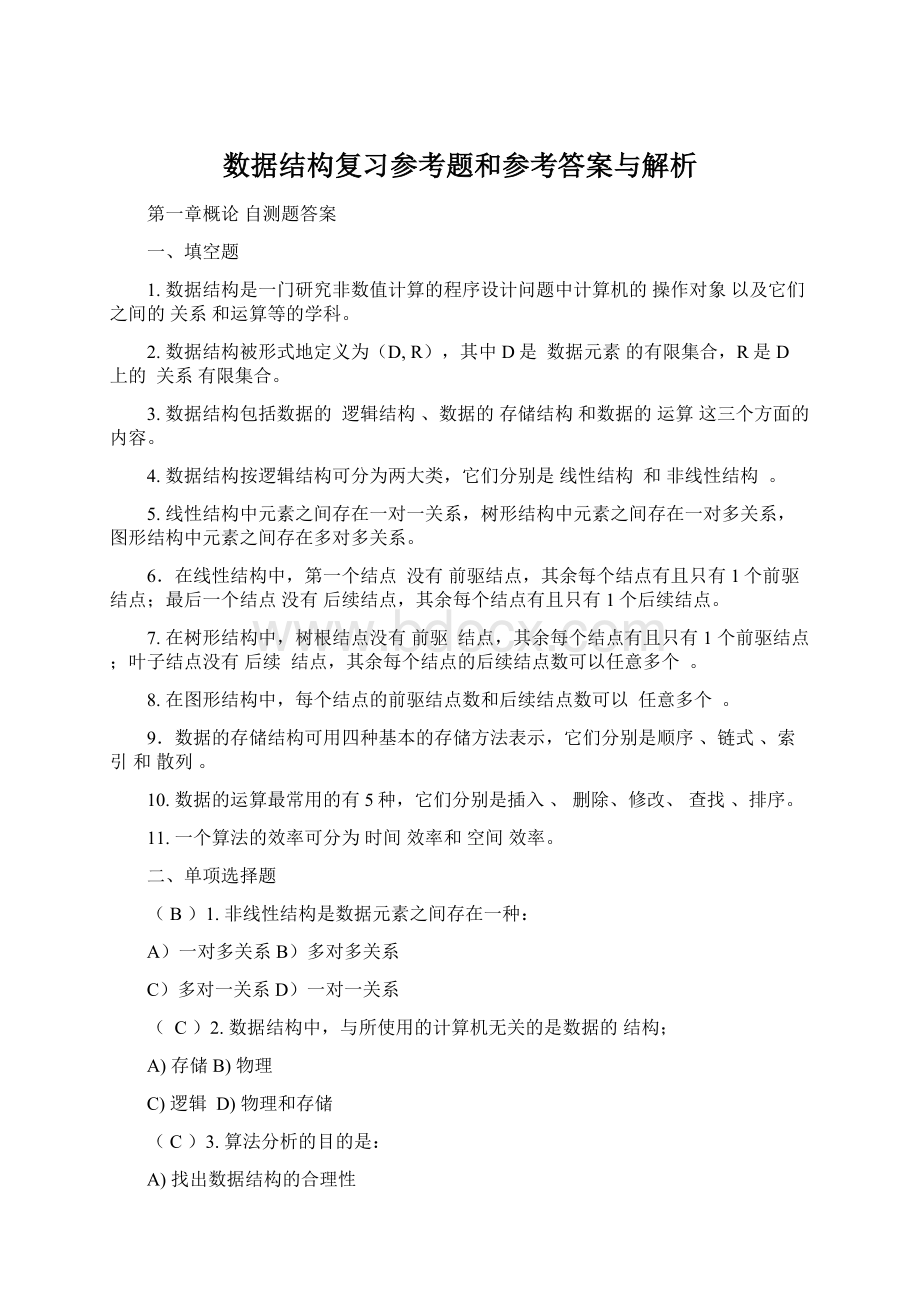 数据结构复习参考题和参考答案与解析Word文档下载推荐.docx