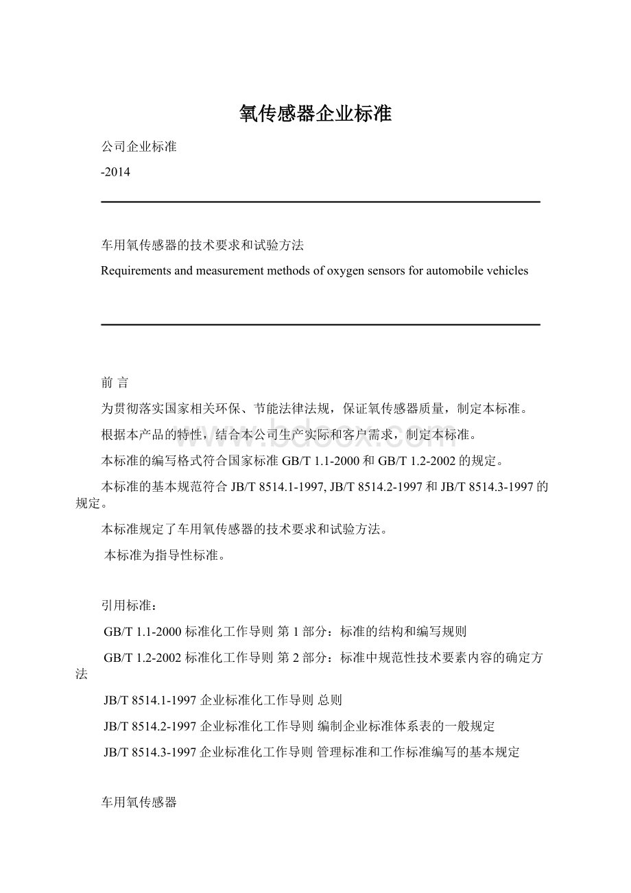 氧传感器企业标准文档格式.docx