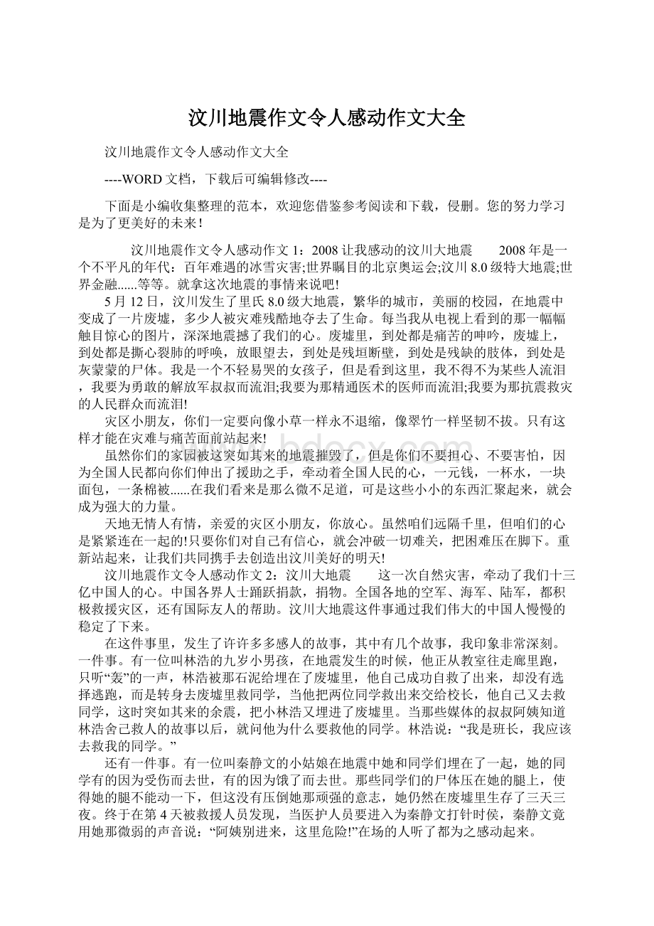 汶川地震作文令人感动作文大全.docx