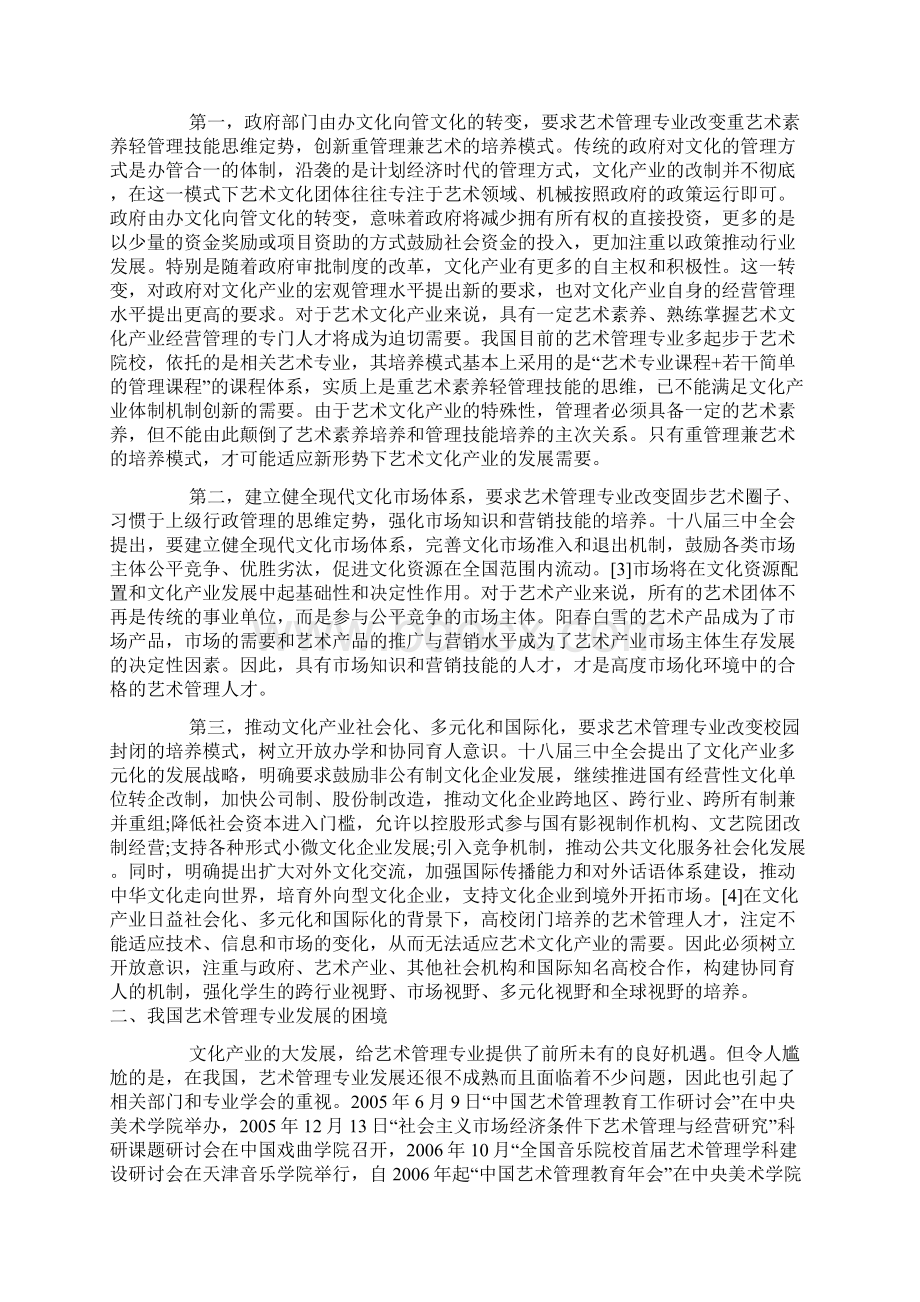 我国艺术管理专业发展的困境及其解决路径.docx_第2页