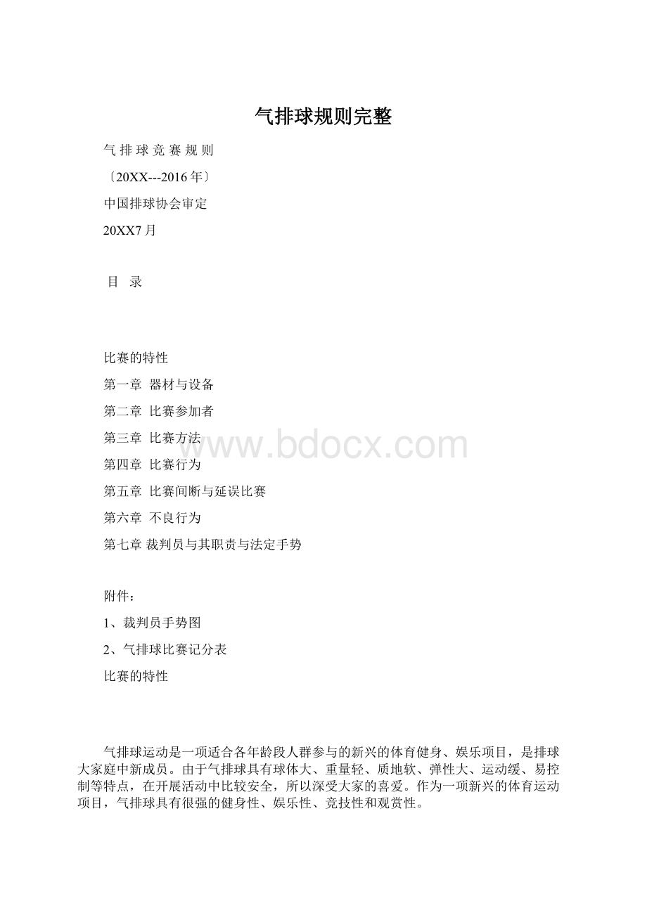 气排球规则完整文档格式.docx