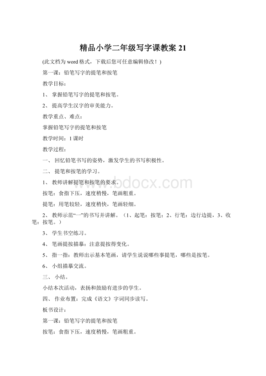 精品小学二年级写字课教案21Word格式文档下载.docx