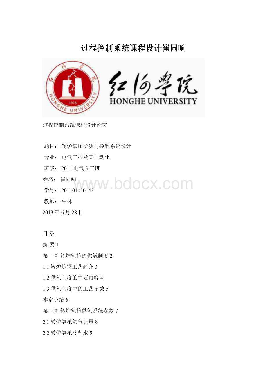 过程控制系统课程设计崔同响Word格式文档下载.docx