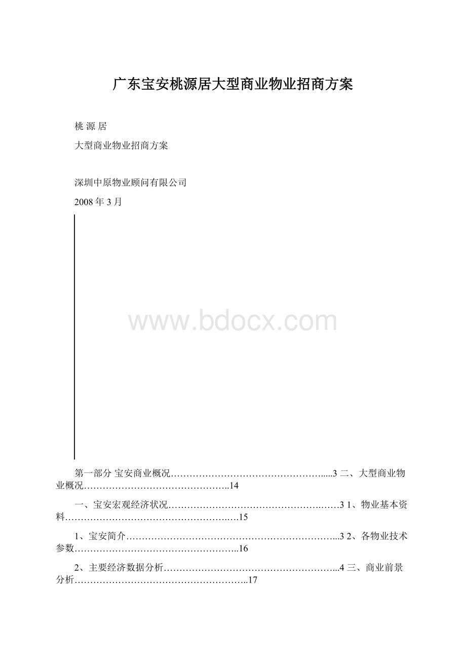 广东宝安桃源居大型商业物业招商方案文档格式.docx_第1页