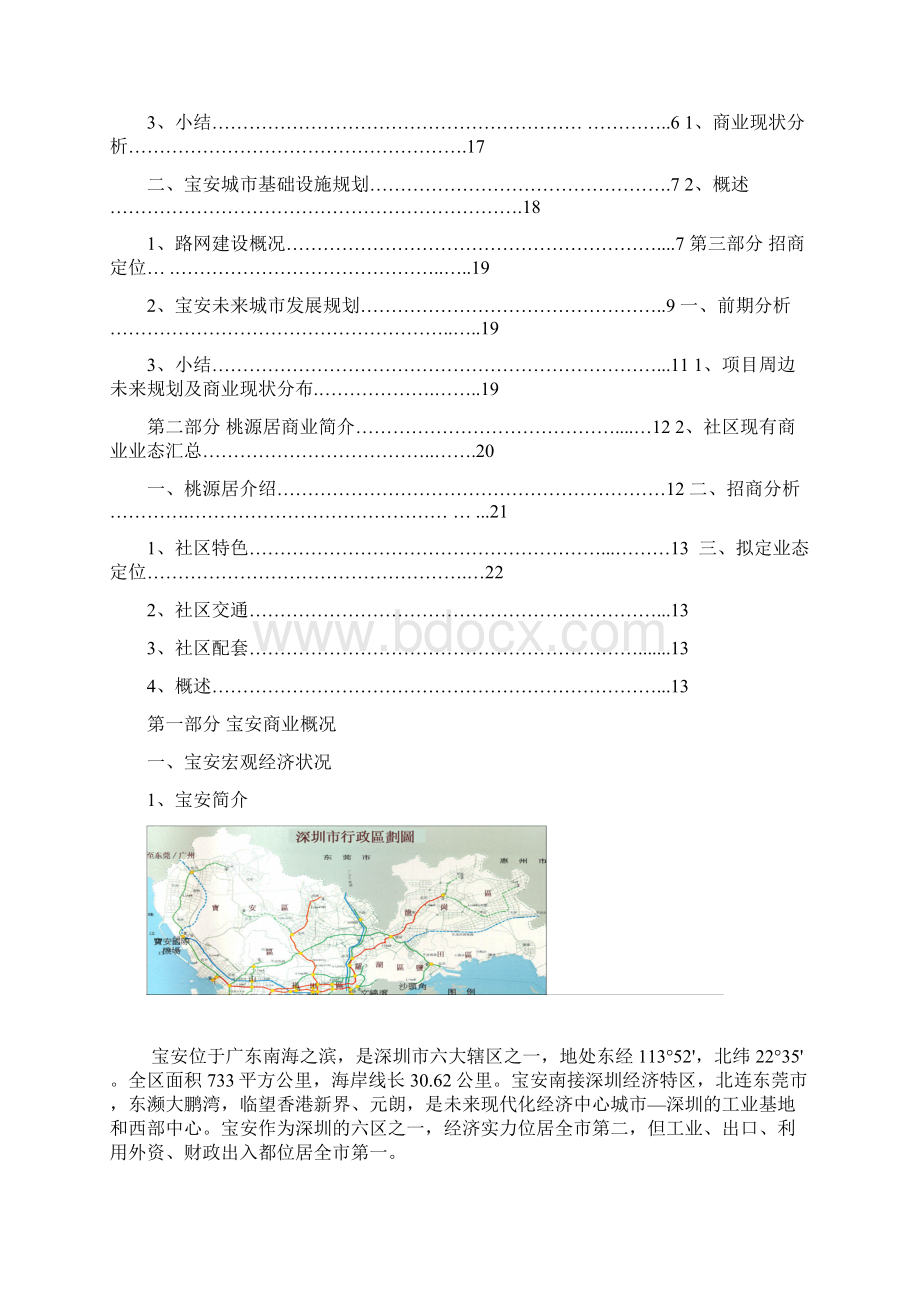 广东宝安桃源居大型商业物业招商方案文档格式.docx_第2页