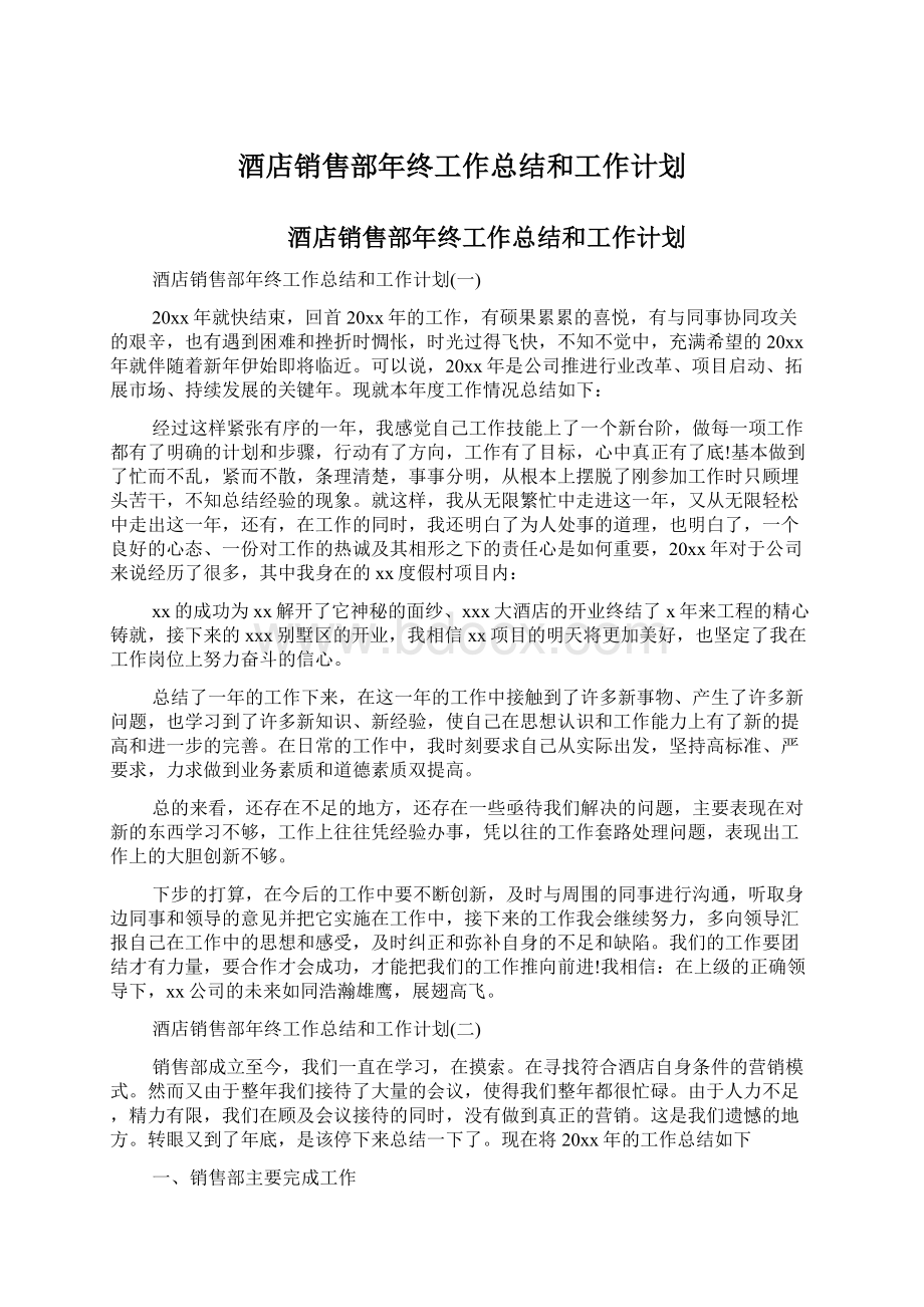 酒店销售部年终工作总结和工作计划Word文档下载推荐.docx