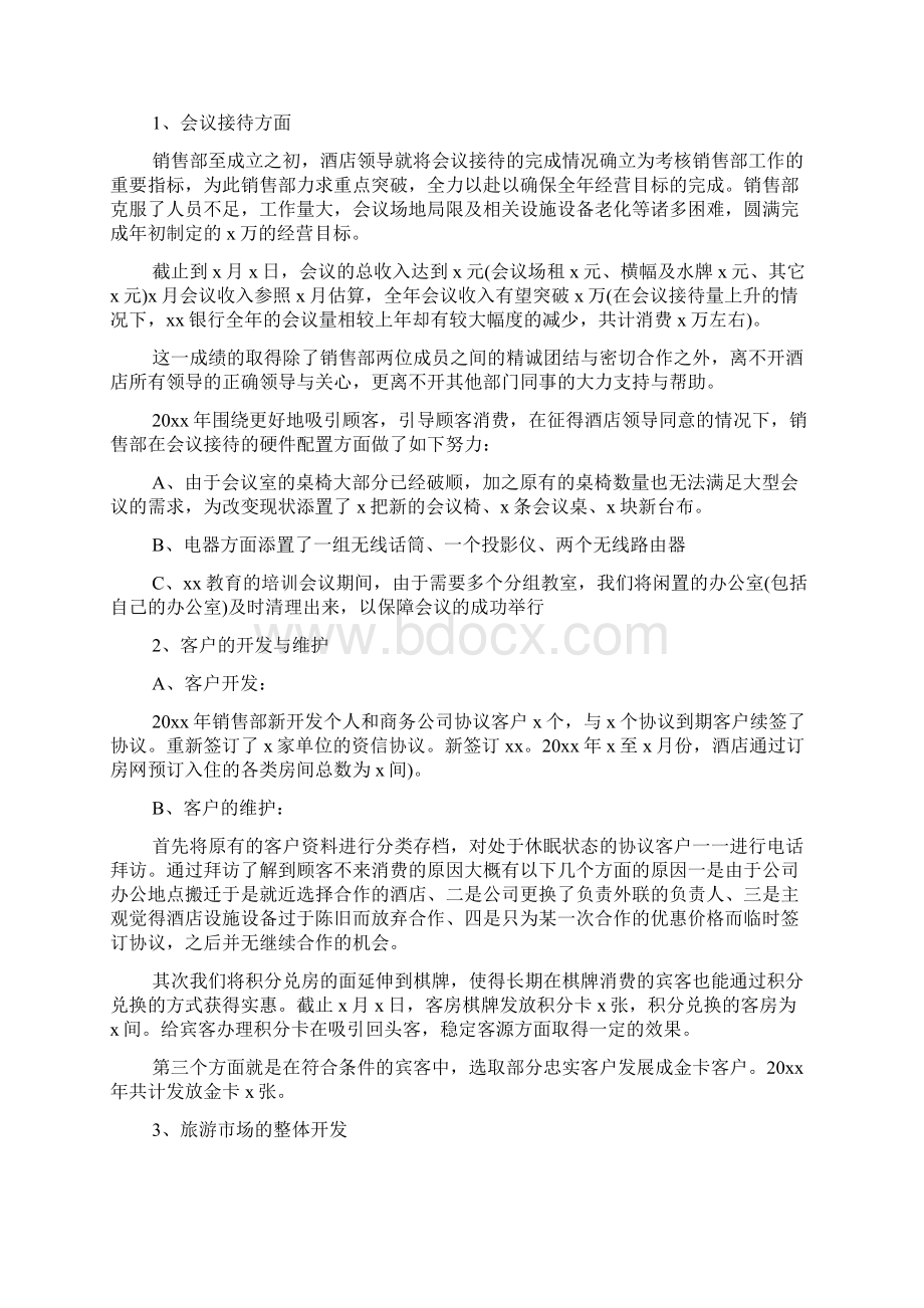 酒店销售部年终工作总结和工作计划.docx_第2页