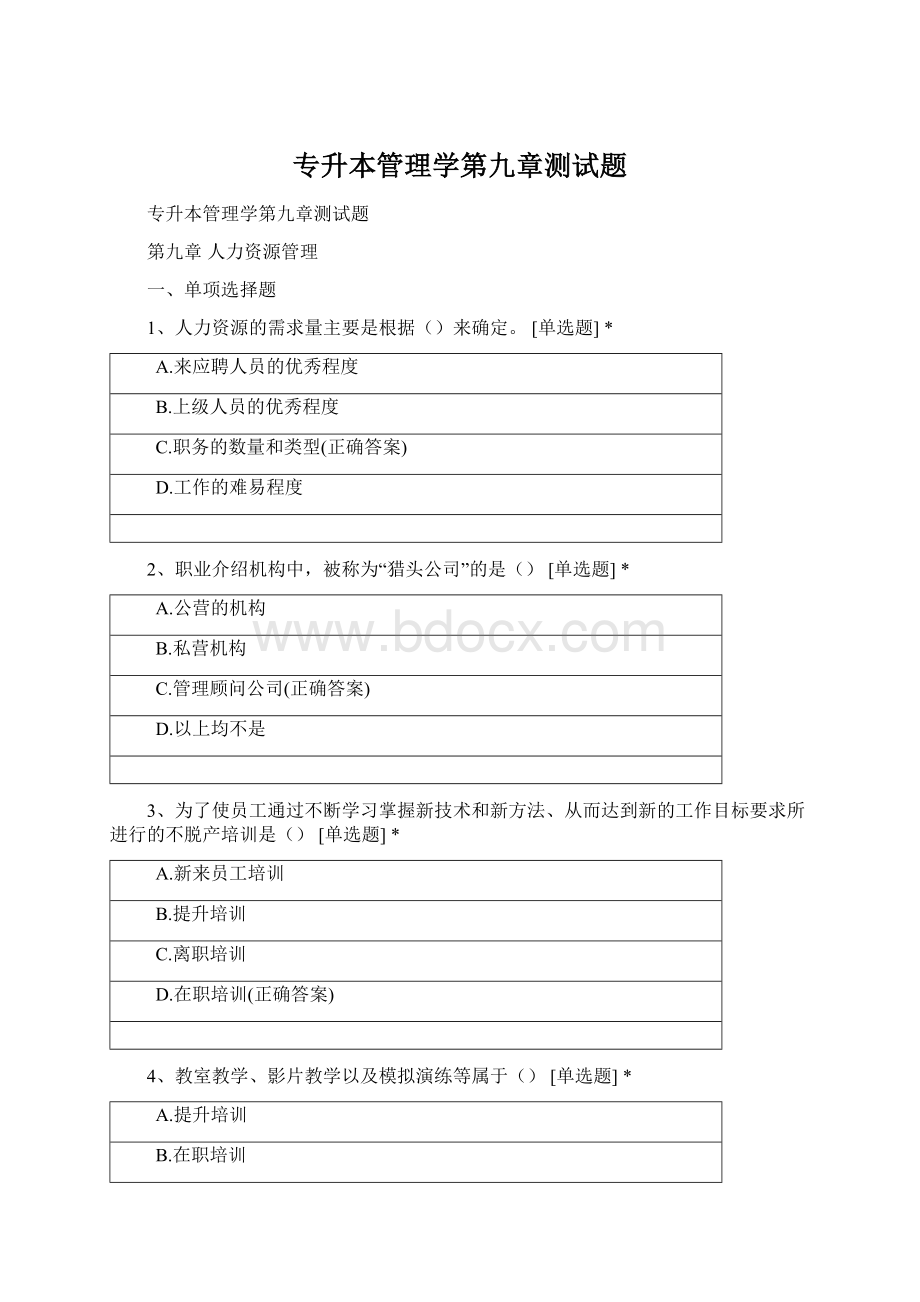 专升本管理学第九章测试题Word文档下载推荐.docx