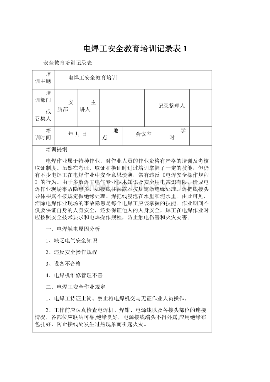 电焊工安全教育培训记录表1.docx_第1页