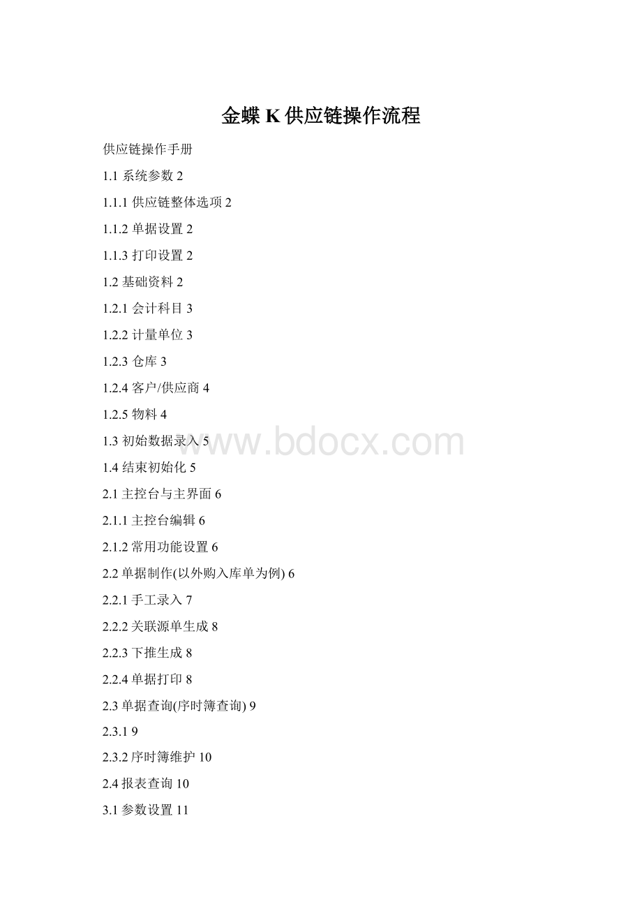 金蝶K供应链操作流程Word格式.docx