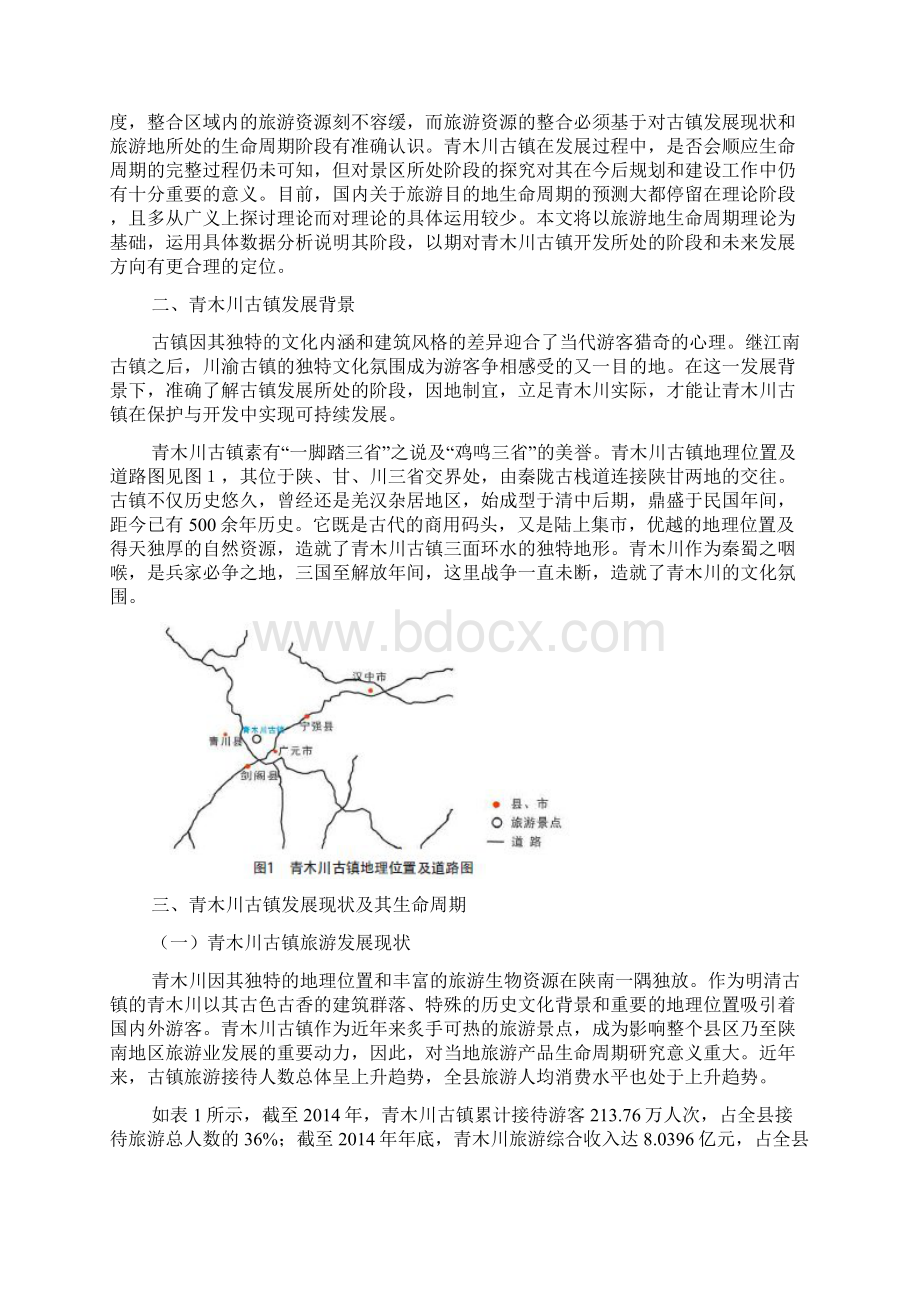 旅游目的地生命周期研究基于青木川古镇文档格式.docx_第2页