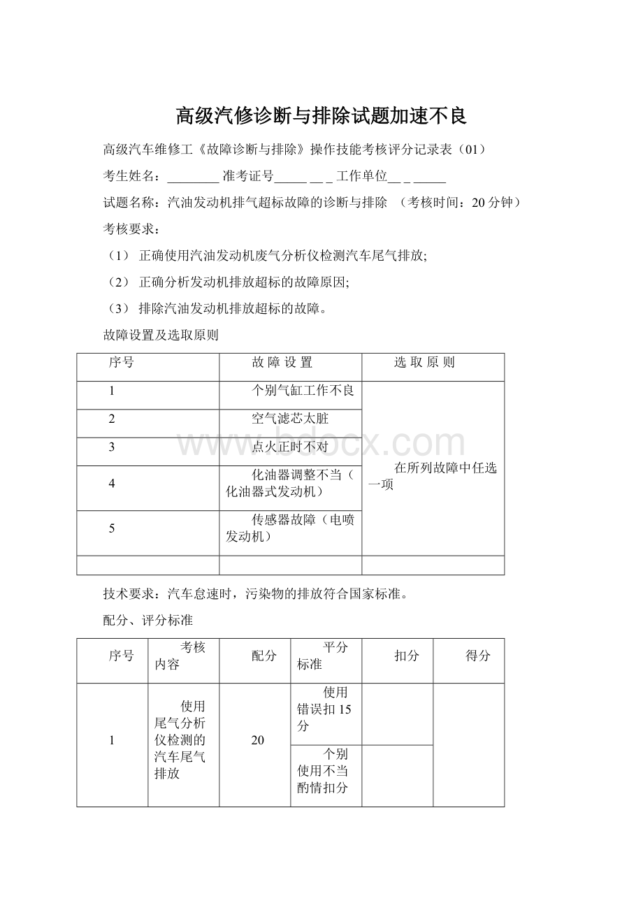 高级汽修诊断与排除试题加速不良Word文档下载推荐.docx_第1页