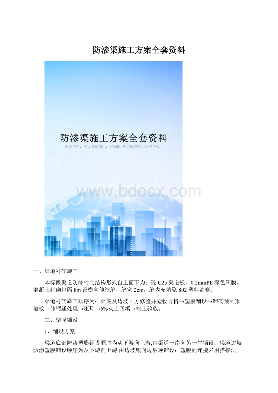 防渗渠施工方案全套资料.docx_第1页