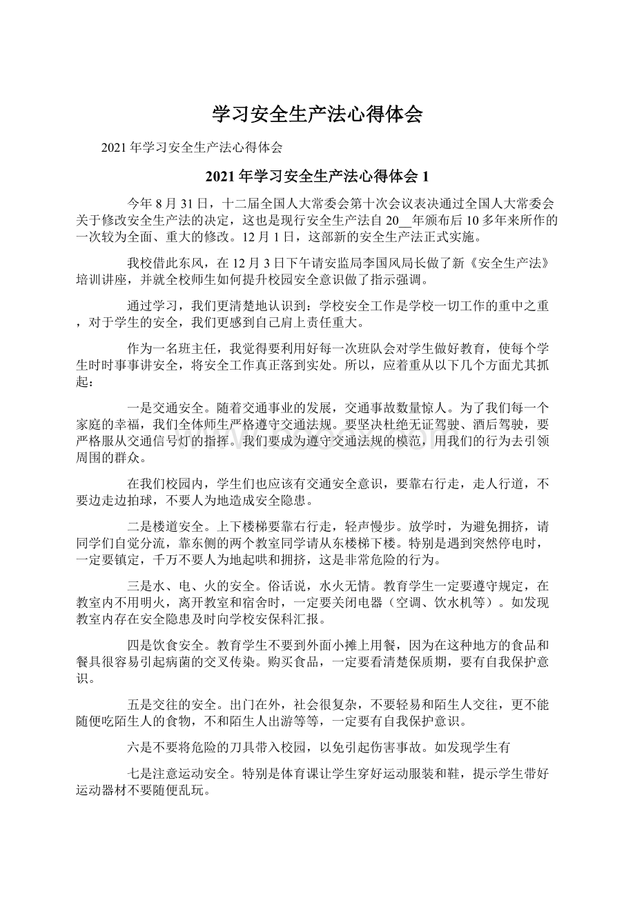 学习安全生产法心得体会Word下载.docx