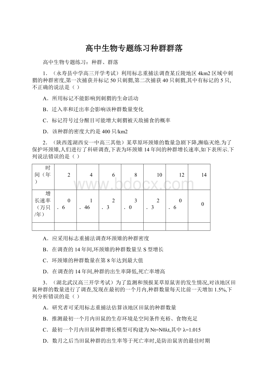 高中生物专题练习种群群落.docx