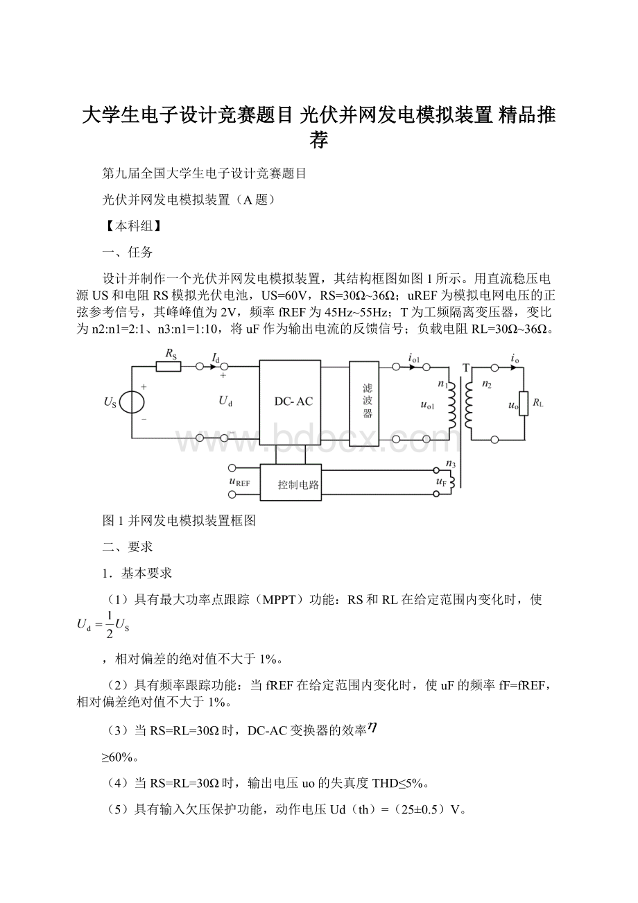 大学生电子设计竞赛题目 光伏并网发电模拟装置 精品推荐.docx_第1页