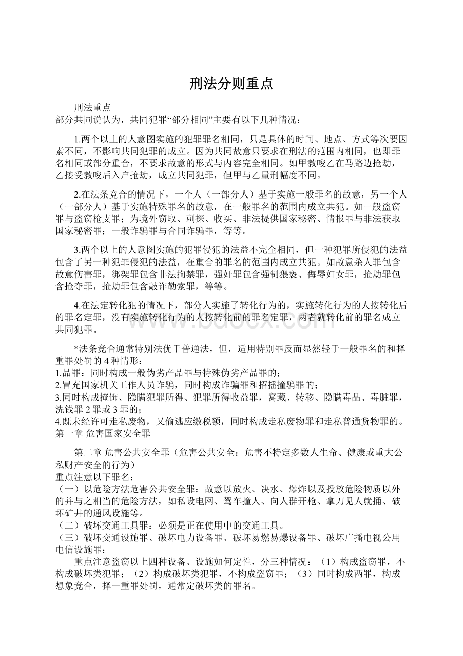 刑法分则重点文档格式.docx_第1页