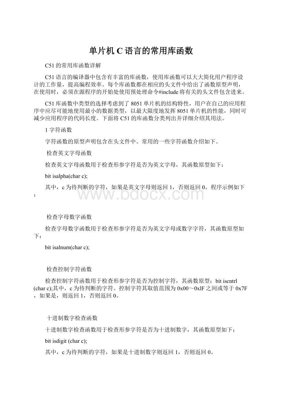 单片机C语言的常用库函数.docx_第1页