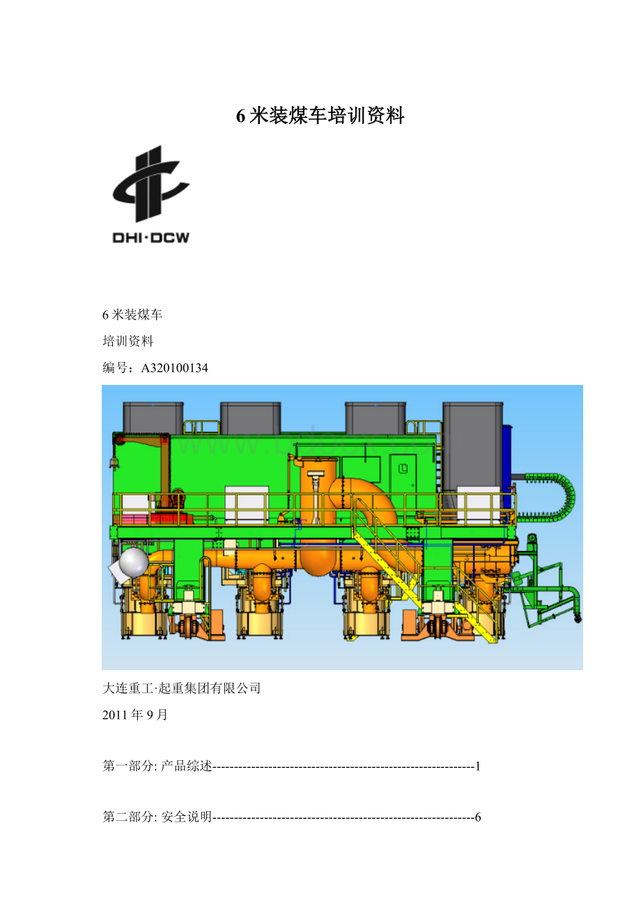 6米装煤车培训资料.docx_第1页